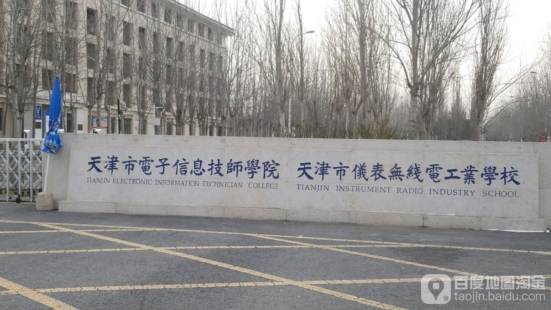 天津市电子信息技师学院