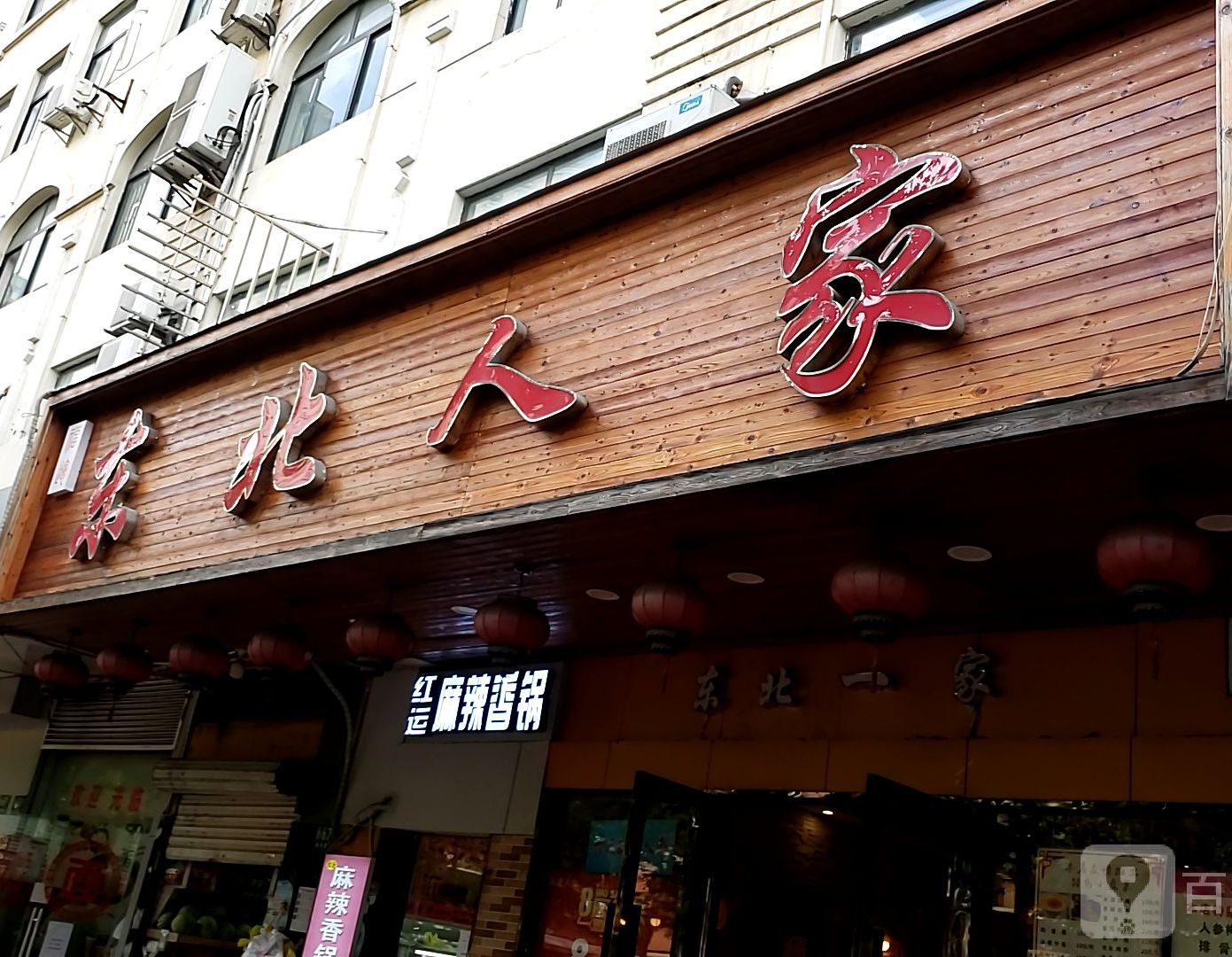 福运东北人家(番禺路店)