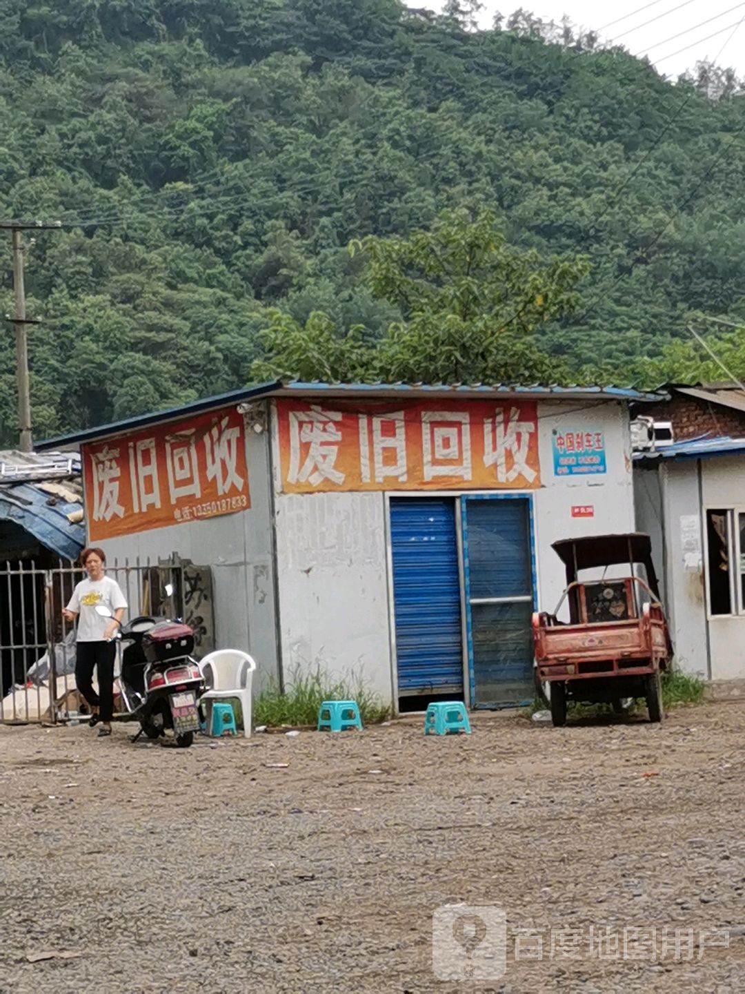 废旧回收