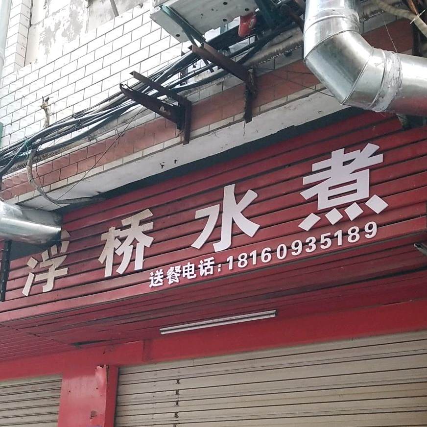 浮侨水煮