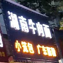 湖南牛肉面