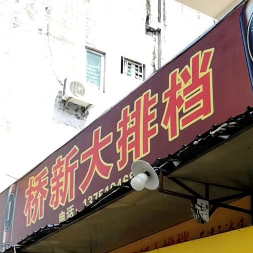 桥新大排档