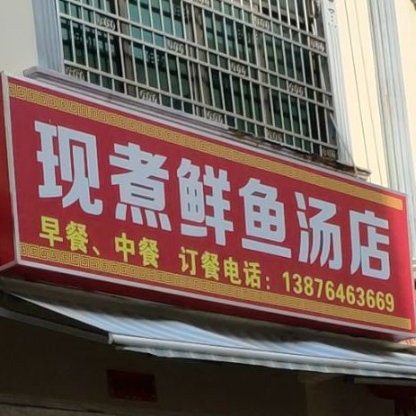 现煮鲜鱼汤店