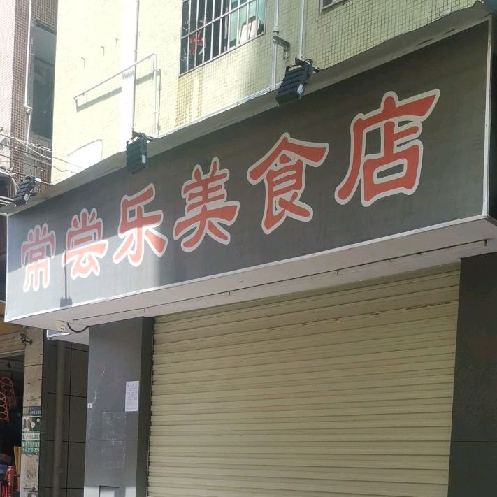 常尝乐美食店