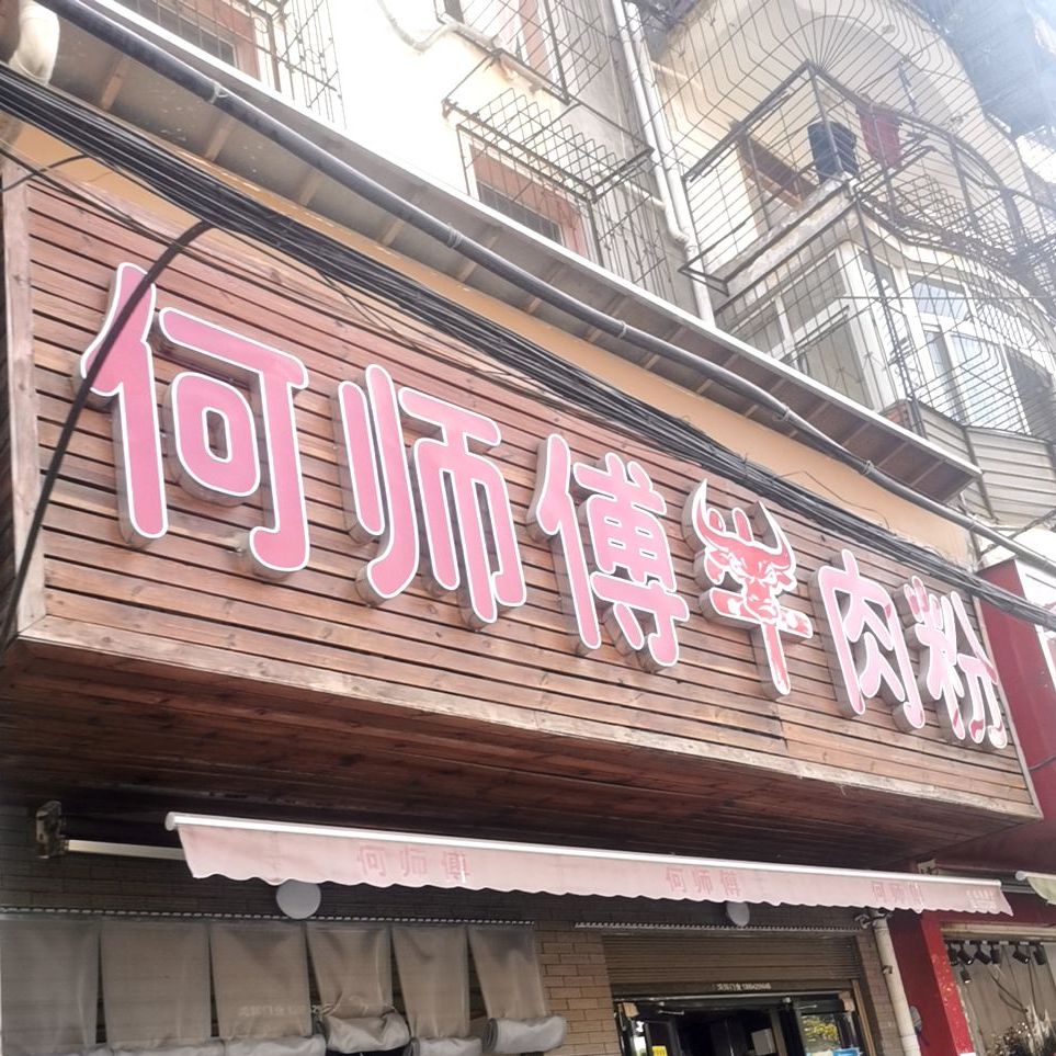 何师傅卤肉粉(江夏总店)