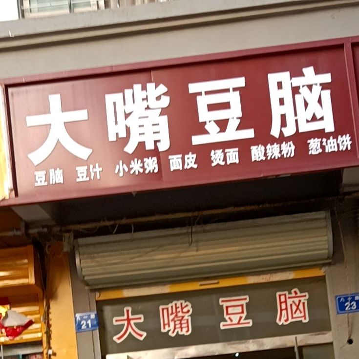 大醉豆脑