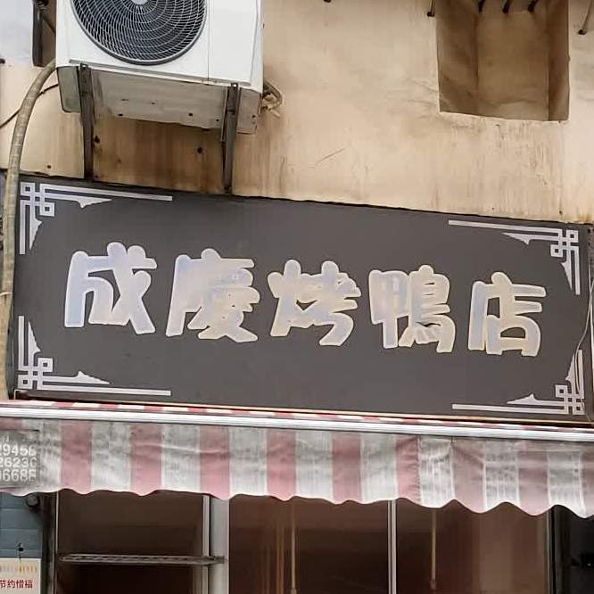 成庆。烤鸭店