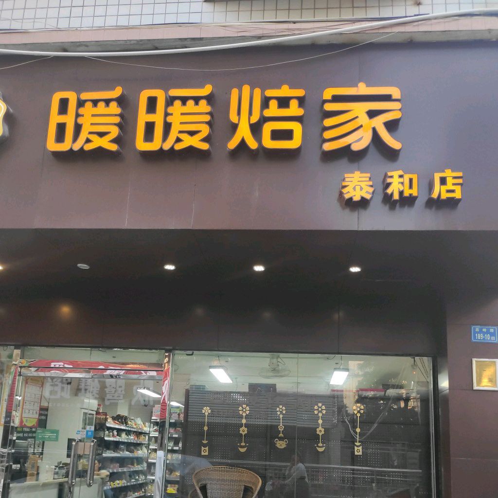 暖暖烘培(泰和店)