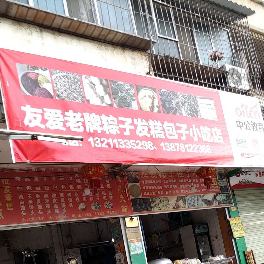 友爱粽子包子小吃店