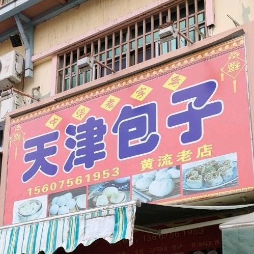 天津包子(黄流老店)