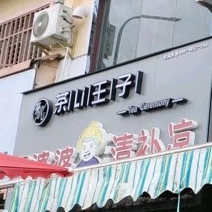 茶Li王子