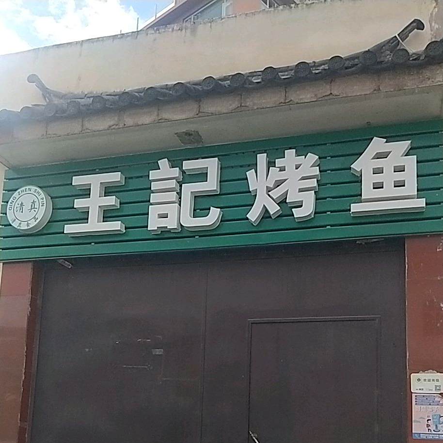 清真王记烤鱼