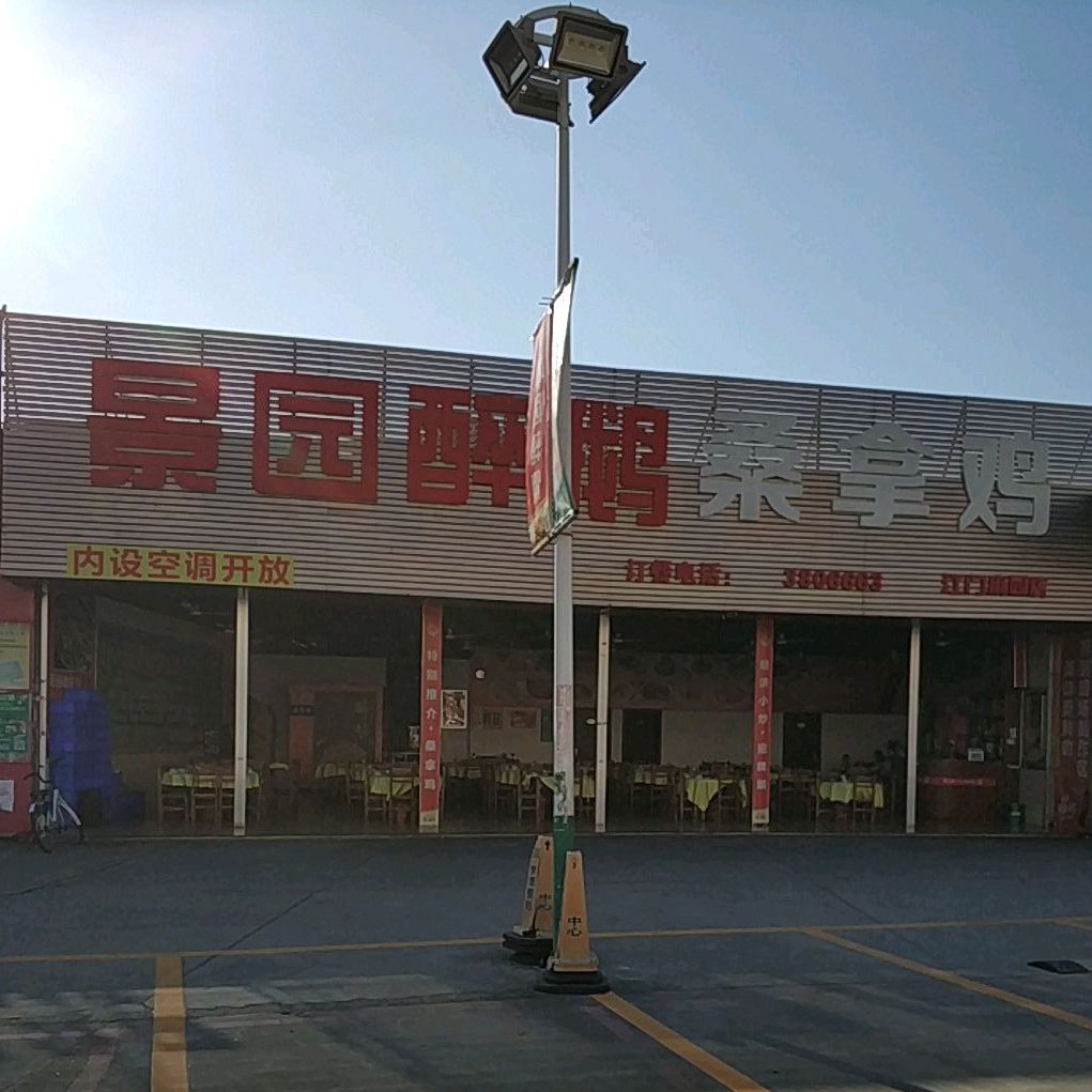 景园醉鹅(麻园店)