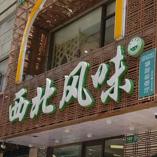 清真西北风味(汉口路店)