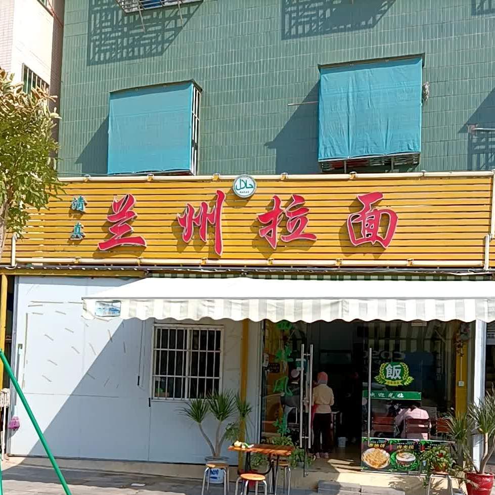 清真兰州拉面