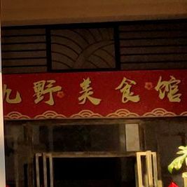 九岩美食馆