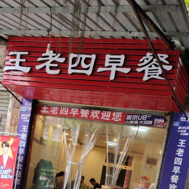 王老四早茶