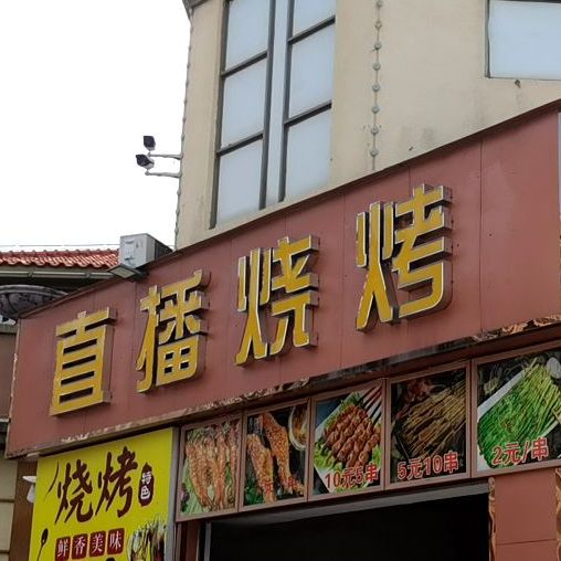 直播烧烤(格林购物广场店)