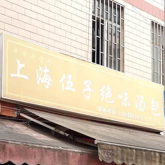 伤害伍子绝味汤包(龙院村店)