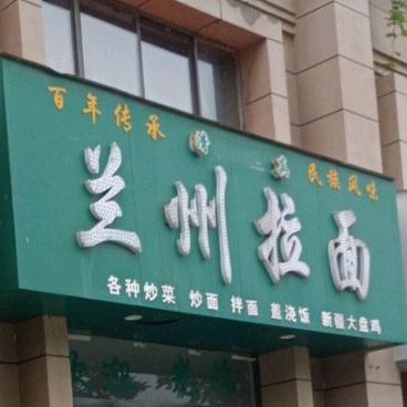 清真兰州拉面(东城名苑店)