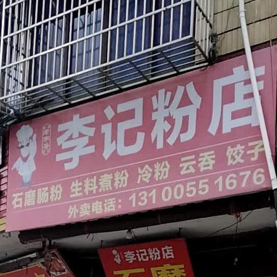 李记粉店