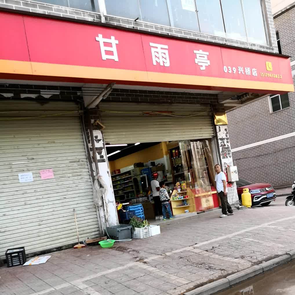 甘雨亭(兴桥店)