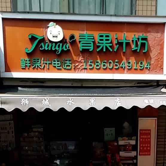青果汁坊