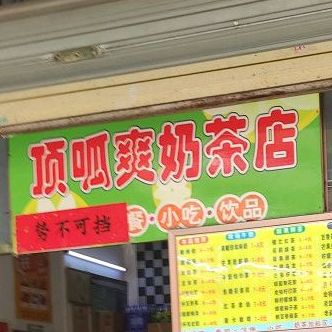 顶呱爽奶茶店(秀英村分店)