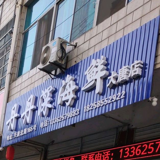 丹丹深海先(大唐店)
