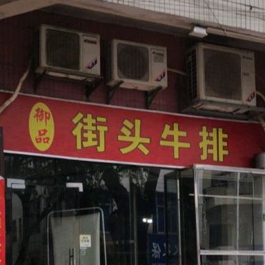 御品药膳靓汤(珊瑚路店)