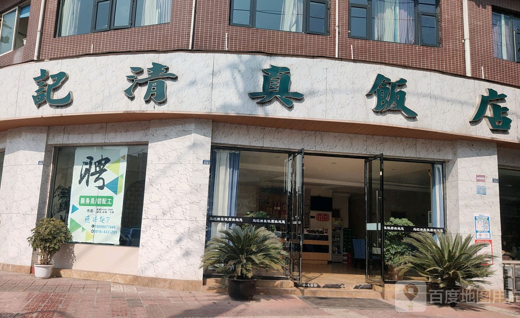 马记清真饭店(文胜路西段店)