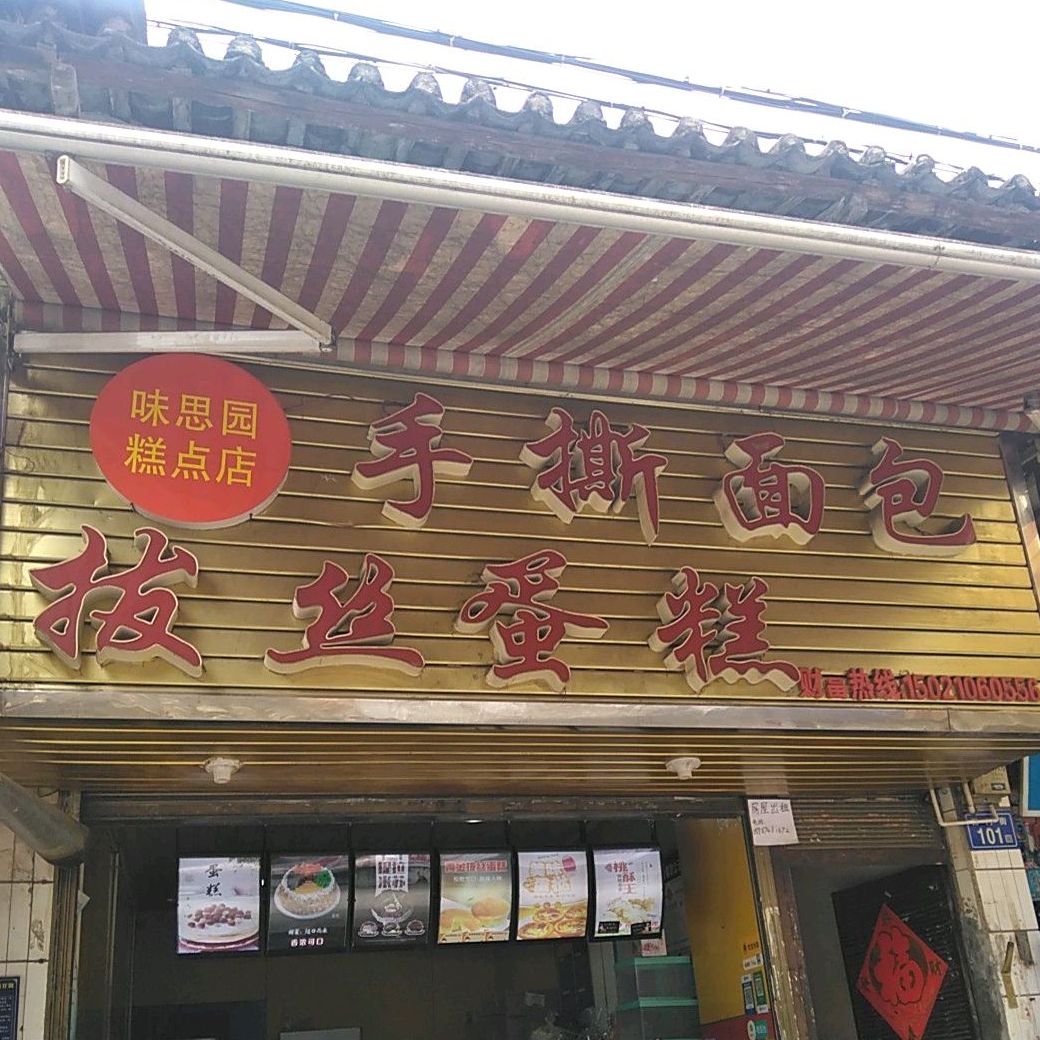 焙可世家手撕绵薄(西门街店)