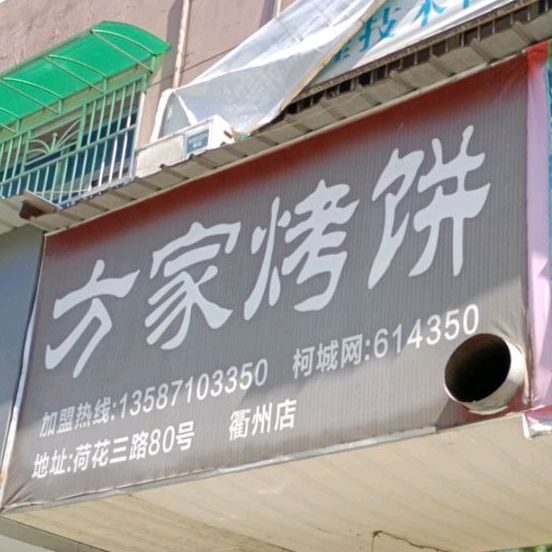 方家烤饼(衢州店)