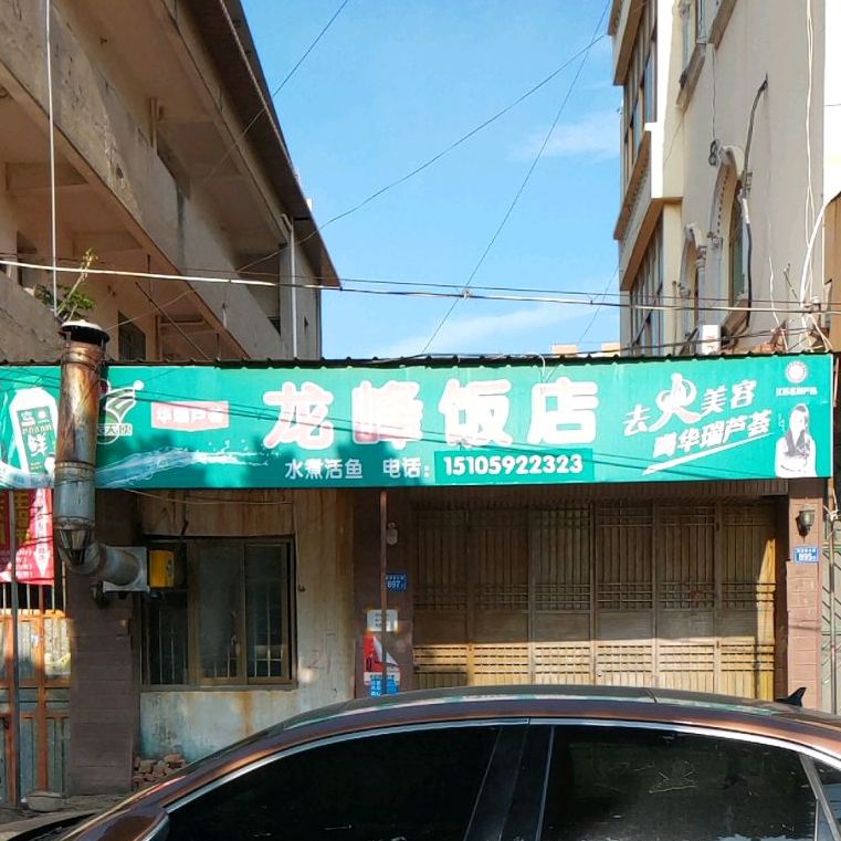 珑峰餐饮店