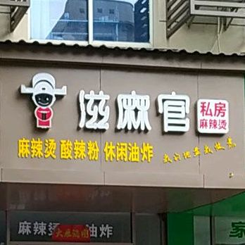 滋麻官私房麻辣烫(柴桑路店)