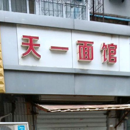 天一面管