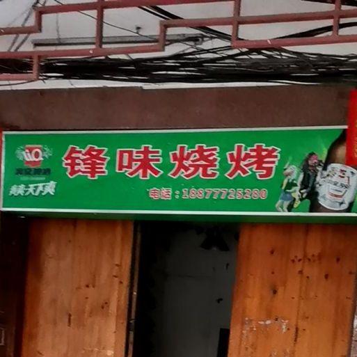 锋味烧烤(东滨路店)