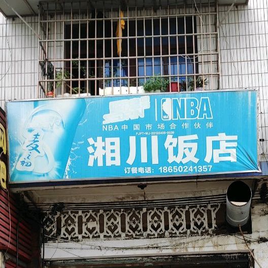 湘川饭店(少林南街店)