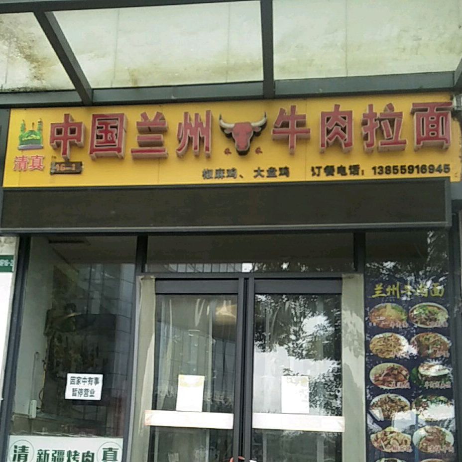 中国兰州牛肉拉面(置地·栢景雅居翠竹轩店)