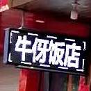 牛伢饭店