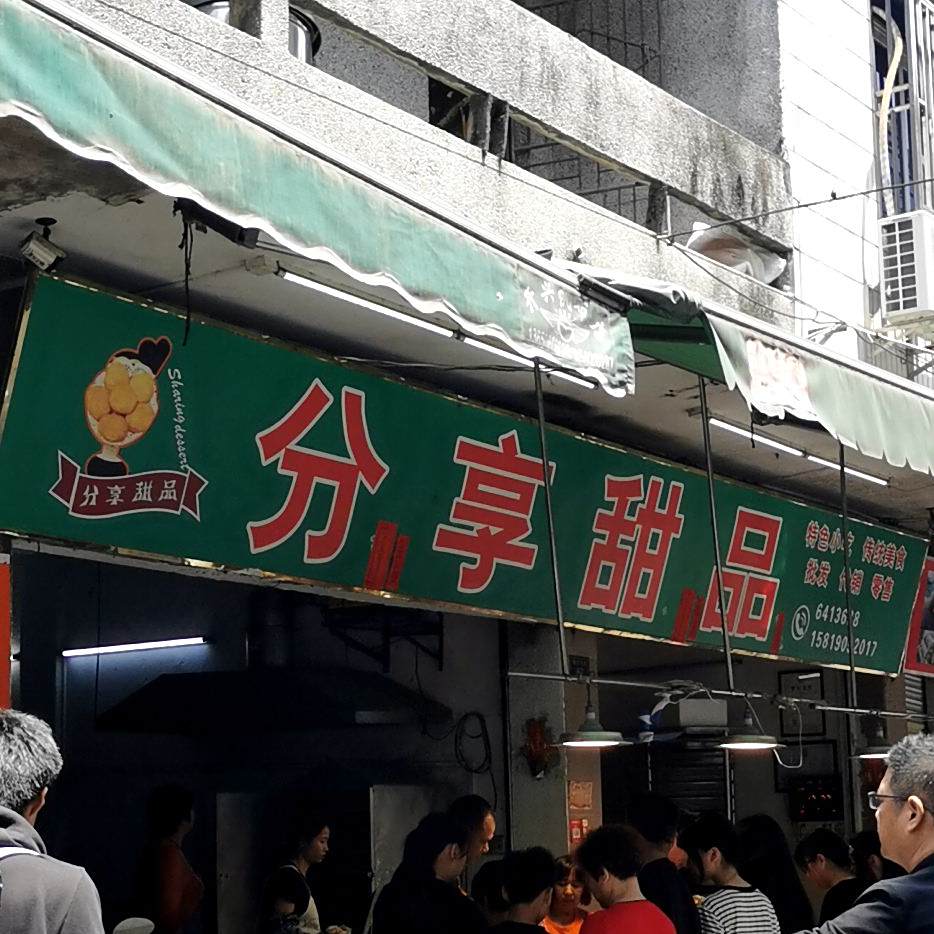 分享甜品