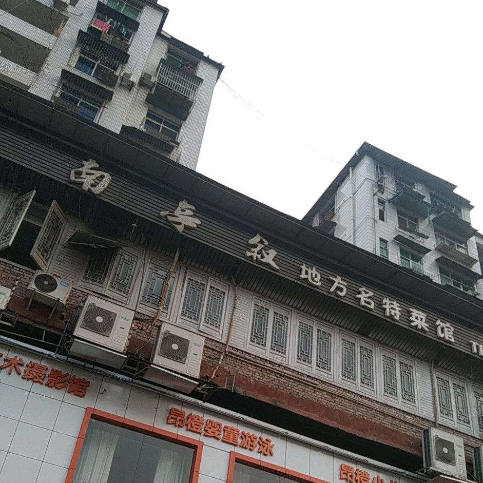 南亭叙地方名特菜管