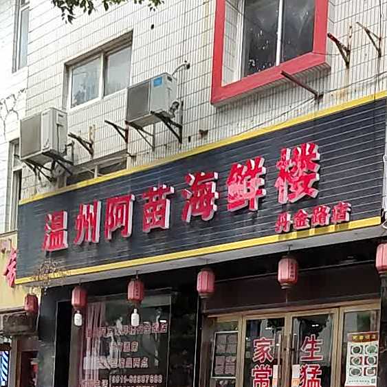 温州阿苗海鲜楼(丹金路店)