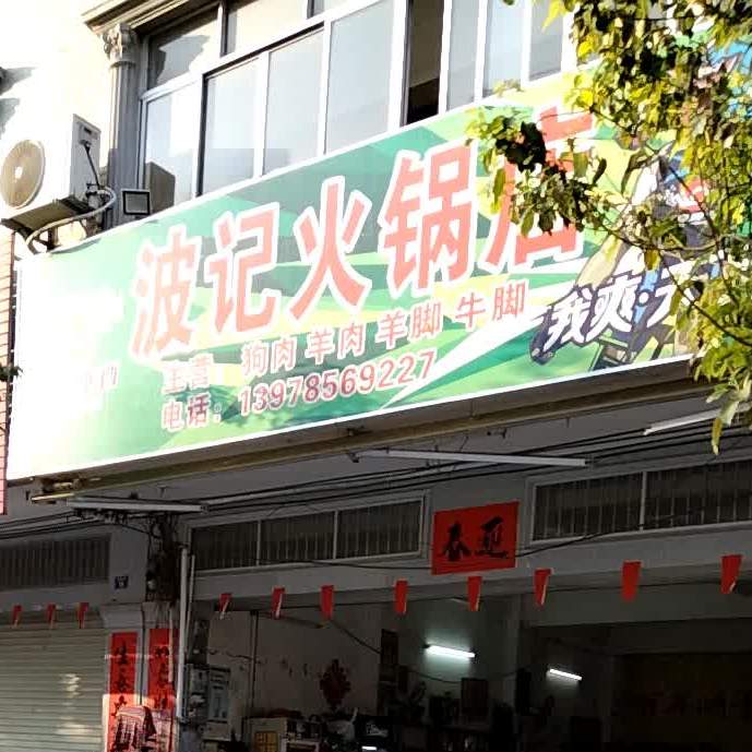 波记火锅店