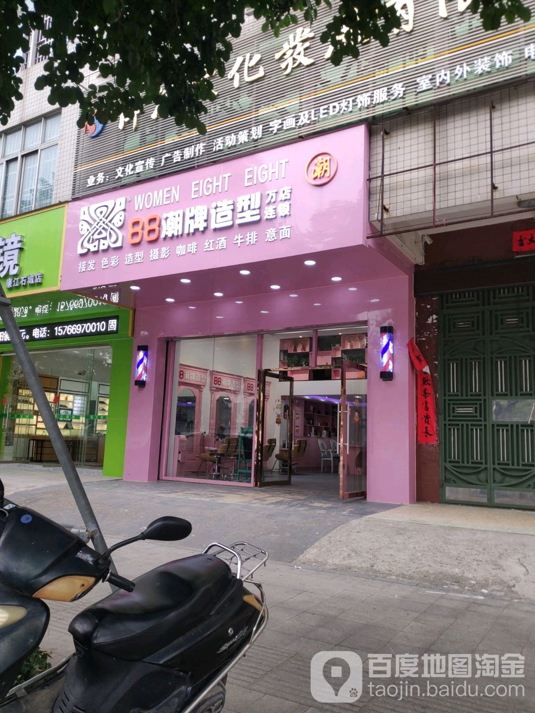 88潮牌造型(百信店)
