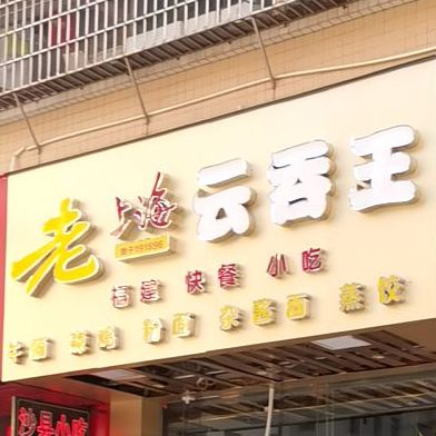 老上海云吞王(西粤店)