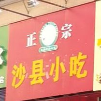 正宗沙县小吃(沃尔玛店)