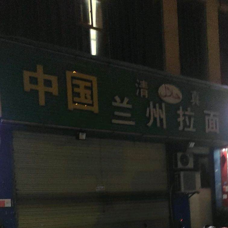 中国清真兰州拉面(金鼎路店)