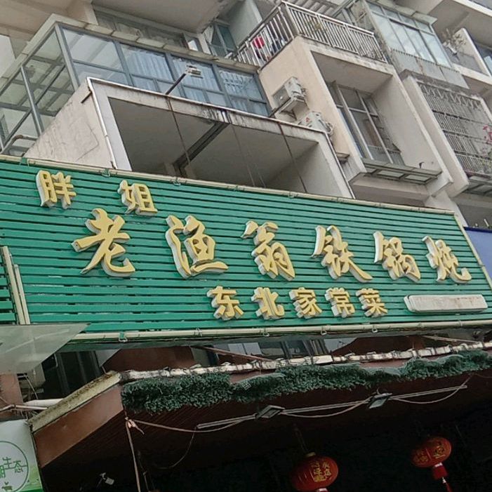 胖姐老渔翁铁锅炖(春华四季园店)