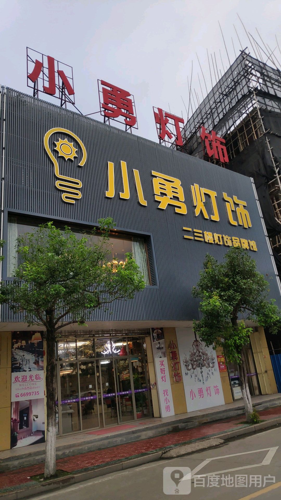 小勇灯饰
